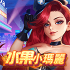水果小瑪麗