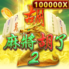 麻將胡了2
