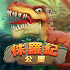 侏羅紀公園