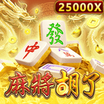 麻將胡了