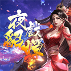 夜戲貂蟬
