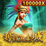 奪寶黃金城