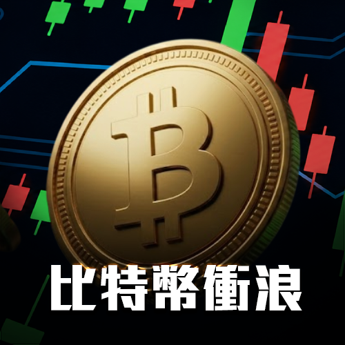 比特幣衝浪