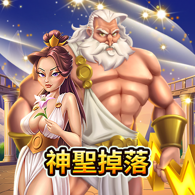 神聖掉落