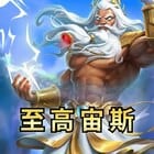 至高宙斯