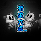 祈求六點