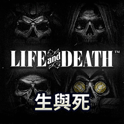 生與死