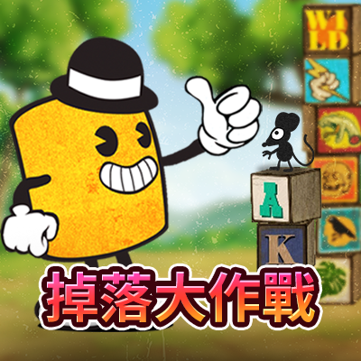 掉落大作戰
