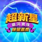 超新星 銀河寶珠 保留贏獎