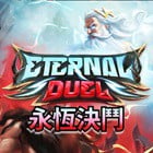 永恆決鬥