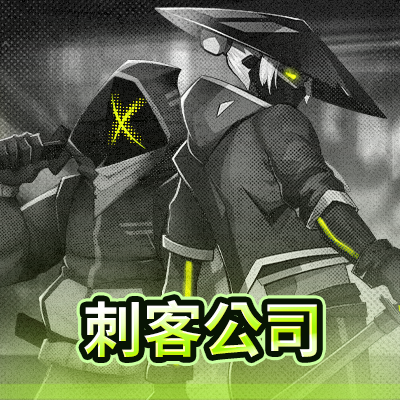刺客公司
