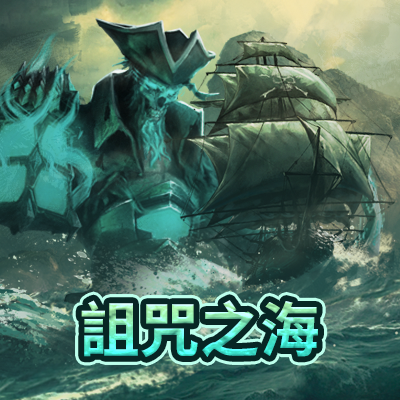 詛咒之海