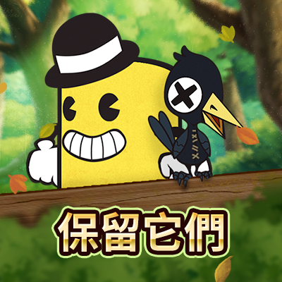 保留它們