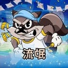 流氓