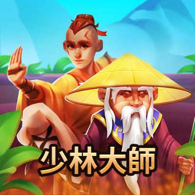 少林大師