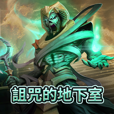 詛咒的地下室