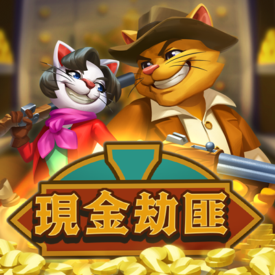 現金劫匪