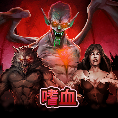 嗜血