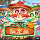 三彩罐 鎖定贏