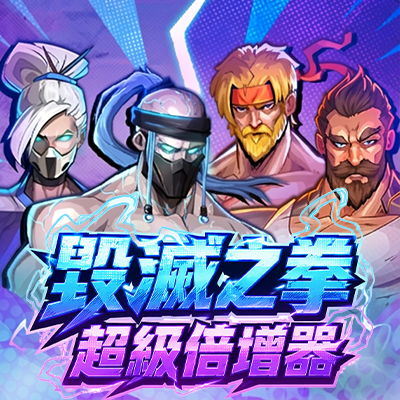 毀滅之拳超級倍增器