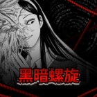 黑暗螺旋