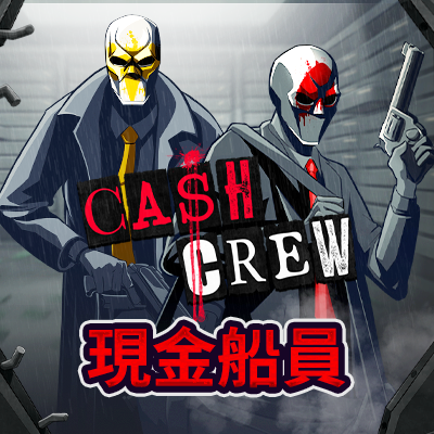 現金船員