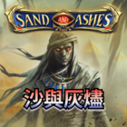 沙與灰燼
