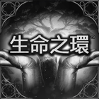 生命之環