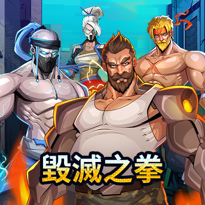 毀滅之拳
