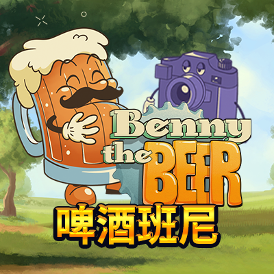 啤酒班尼