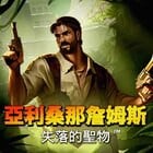 亞利桑那詹姆斯與失落的聖物