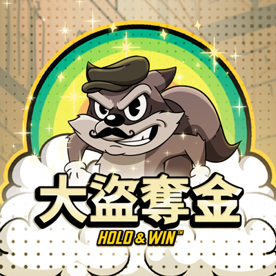 大盜奪金