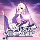 暮色公主