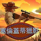 塞倫蓋蒂獵影