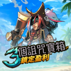 3個詛咒寶箱:鎖定盈利
