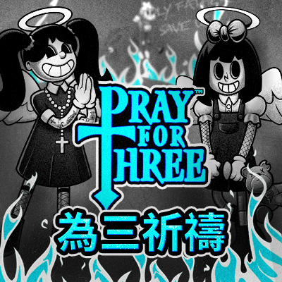 為三祈禱