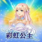 彩虹公主