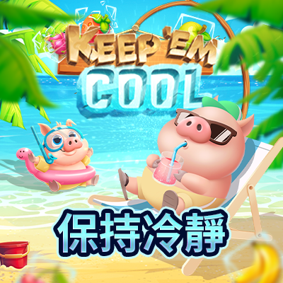 保持冷靜