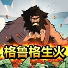 格鲁格生火