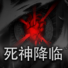 死神降臨
