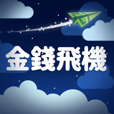 金錢飛機