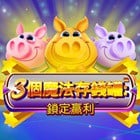 三個魔法存錢罐：鎖定贏利