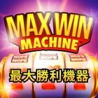 最大勝利機器