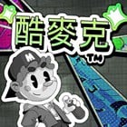 酷麥克