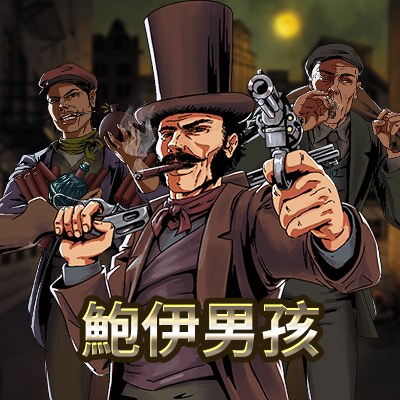 鮑伊男孩