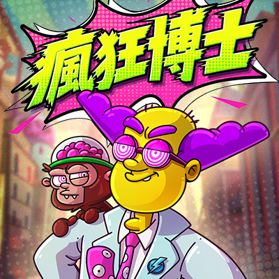 瘋狂博士