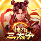 神焰三太子