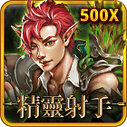 精靈射手