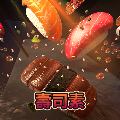 壽司素