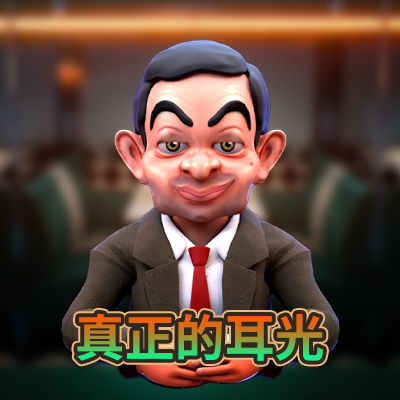 真正的耳光